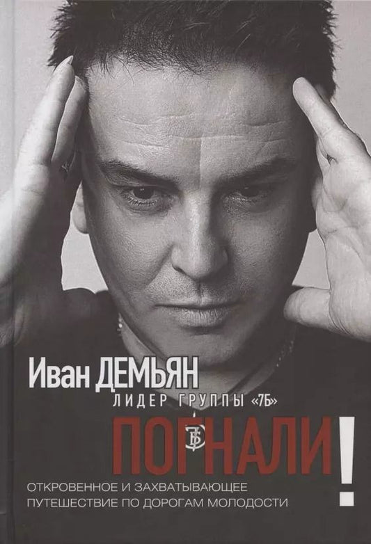 Обложка книги "Демьян, Лазарева: Погнали! Откровенное и захватывающее путешествие по дорогам молодости"