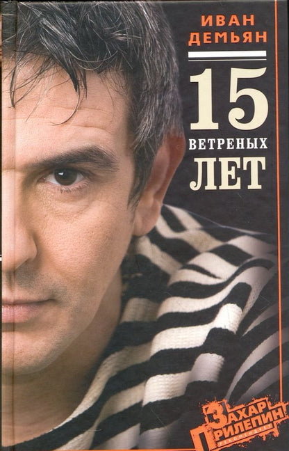 Обложка книги "Демьян, Сорока: 15 ветреных лет"