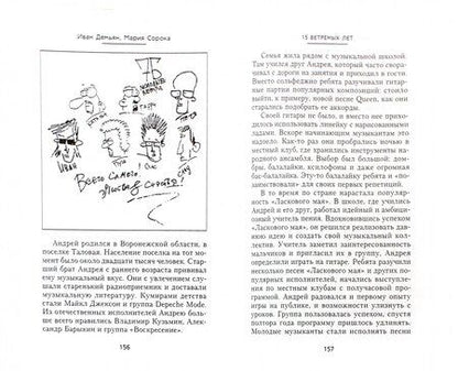 Фотография книги "Демьян, Сорока: 15 ветреных лет"