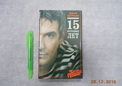 Фотография книги "Демьян, Сорока: 15 ветреных лет"