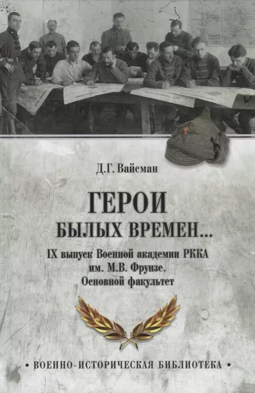 Обложка книги "Демьян Вайсман: Герои былых времен... IХ выпуск Военной академии РККА имени М.В.Фрунзе. Основной факультет"