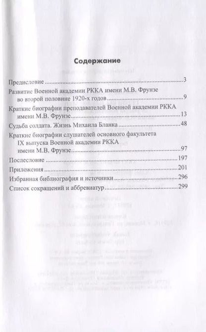 Фотография книги "Демьян Вайсман: Герои былых времен... IХ выпуск Военной академии РККА имени М.В.Фрунзе. Основной факультет"