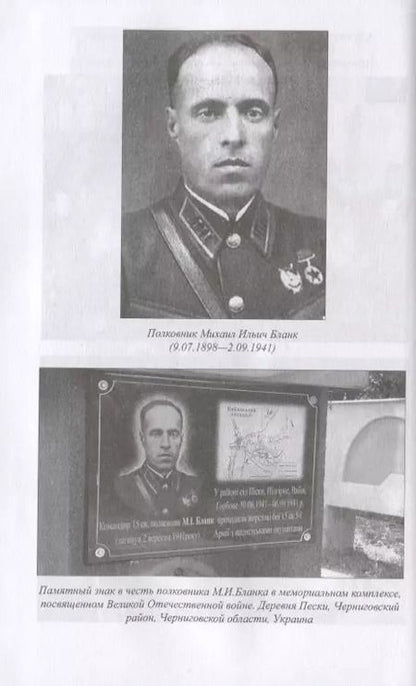 Фотография книги "Демьян Вайсман: Герои былых времен... IХ выпуск Военной академии РККА имени М.В.Фрунзе. Основной факультет"