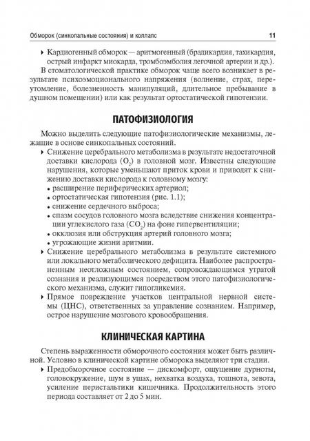 Фотография книги "Демьяненко, Казанцев, Казанцева: Неотложные состояния в стоматологической практике. Учебно-методическое пособие"
