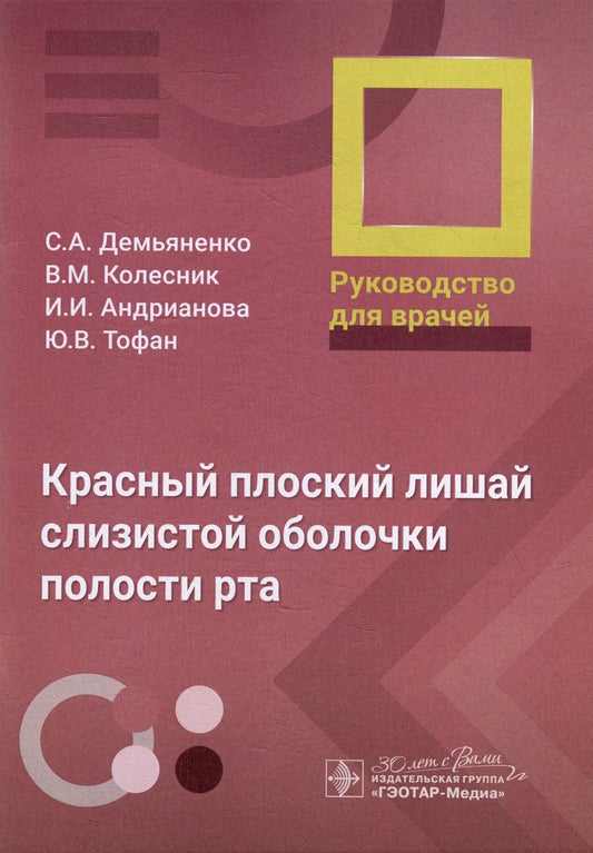 Обложка книги "Демьяненко, Колесник, Андрианова: Красный плоский лишай слизистой оболочки полости рта. Руководство"