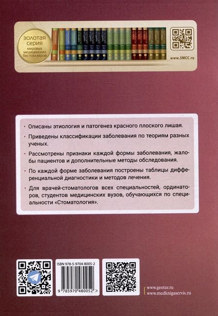 Фотография книги "Демьяненко, Колесник, Андрианова: Красный плоский лишай слизистой оболочки полости рта. Руководство"