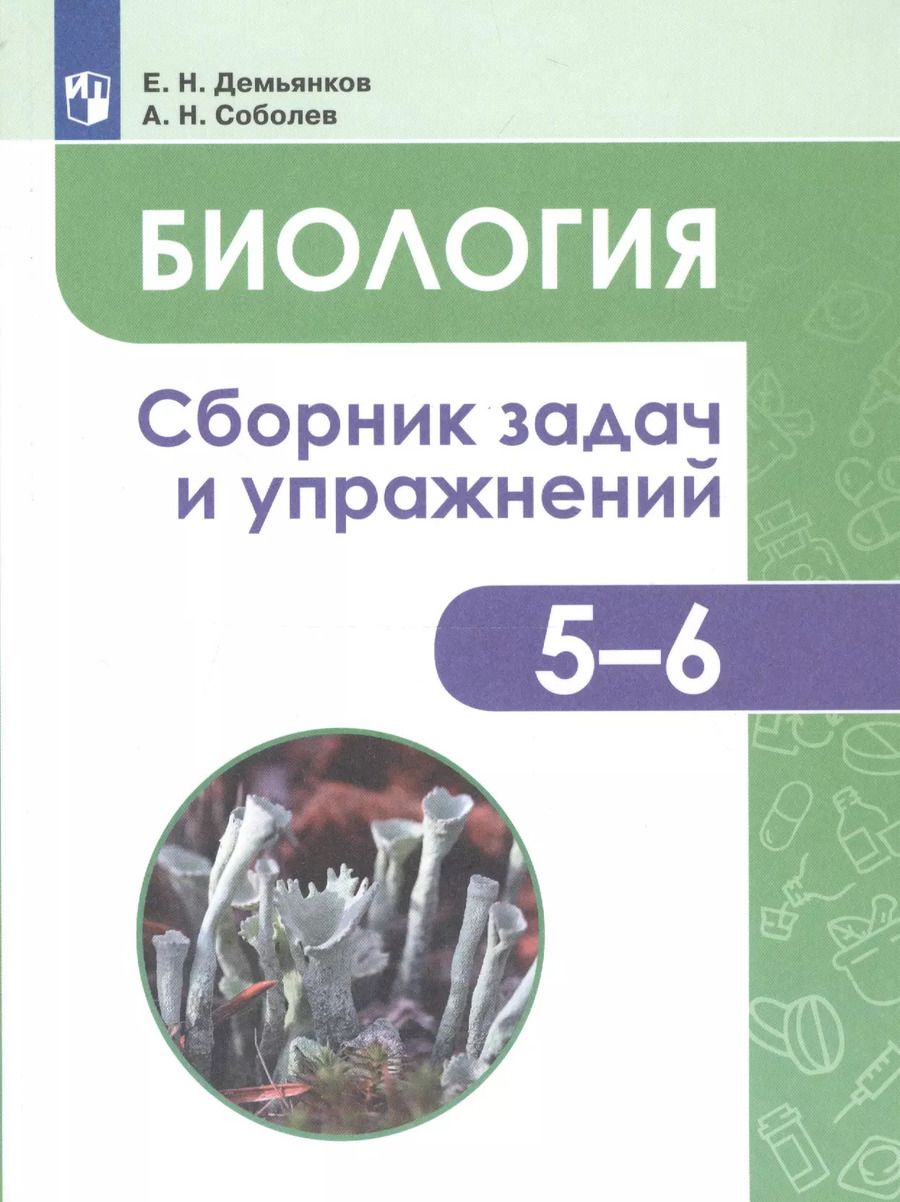 Обложка книги "Демьянков, Соболев: Биология. Растения. Бактерии. Грибы. Лишайники. 5-6 классы. Сборник задач и упражнений. ФГОС"