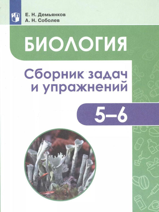 Обложка книги "Демьянков, Соболев: Биология. Растения. Бактерии. Грибы. Лишайники. 5-6 классы. Сборник задач и упражнений. ФГОС"