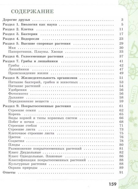 Фотография книги "Демьянков, Соболев: Биология. Растения. Бактерии. Грибы. Лишайники. 5-6 классы. Сборник задач и упражнений. ФГОС"