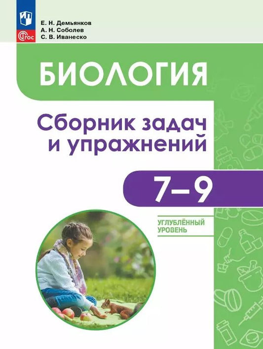 Обложка книги "Демьянков, Соболев, Иванеско: Биология. 7-9 классы. Углублённый уровень. Сборник задач и упражнений. Учебное пособие"