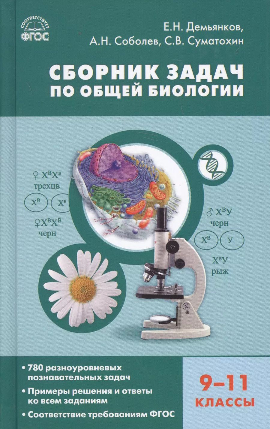 Обложка книги "Демьянков, Суматохин, Соболев: Биология. 9-11 классы. Сборник задач. ФГОС"