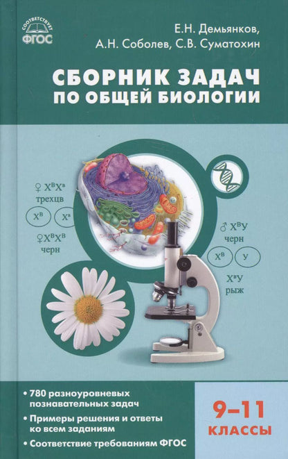 Обложка книги "Демьянков, Суматохин, Соболев: Биология. 9-11 классы. Сборник задач. ФГОС"
