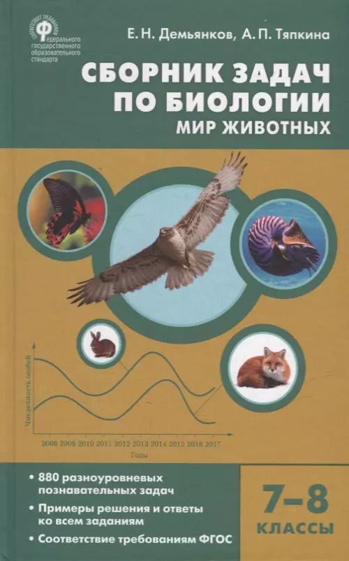 Обложка книги "Демьянков, Тяпкина: Биология. 7-8 классы. Мир животных. Сборник задач. ФГОС"
