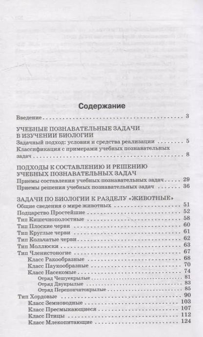 Фотография книги "Демьянков, Тяпкина: Биология. 7-8 классы. Мир животных. Сборник задач. ФГОС"