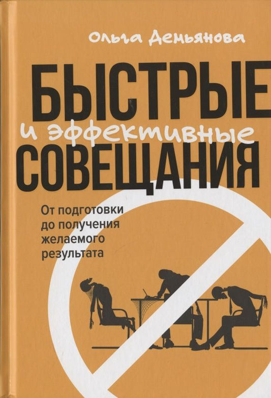 Обложка книги "Демьянова: Быстрые и эффективные совещания: От подготовки до получения желаемого результата "