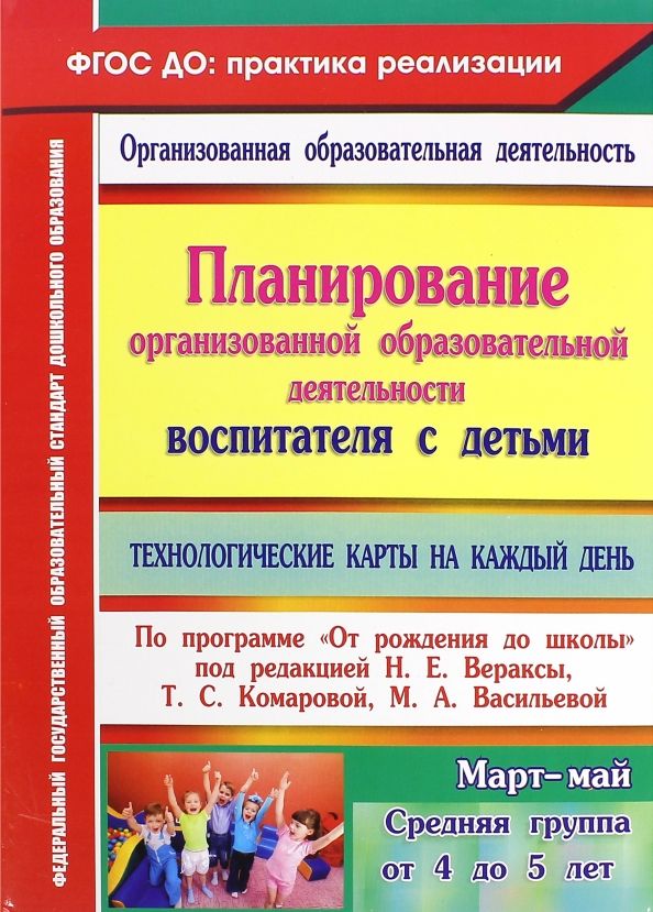 Обложка книги "Демященкова, Лободина, Смольякова: Планирование организованной образовательной деятельности воспитателя с детьми. ФГОС"
