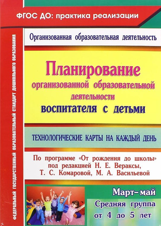 Обложка книги "Демященкова, Лободина, Смольякова: Планирование организованной образовательной деятельности воспитателя с детьми. ФГОС"