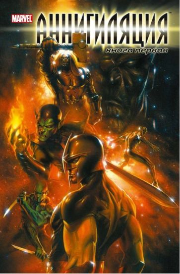 Обложка книги "Дэн Абнетт: Аннигиляция. Книга первая"