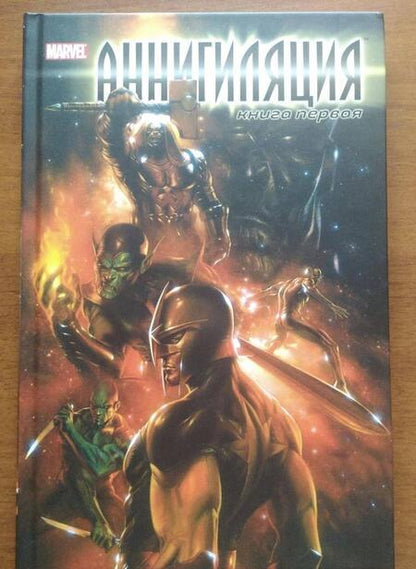 Фотография книги "Дэн Абнетт: Аннигиляция. Книга первая"