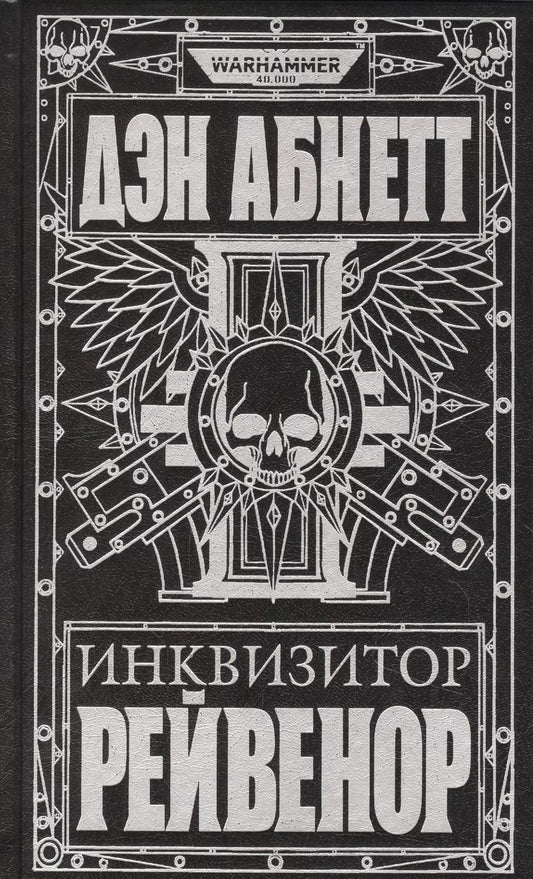 Обложка книги "Дэн Абнетт: Инквизитор Рейвенор"
