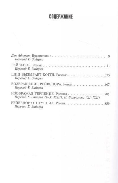 Фотография книги "Дэн Абнетт: Инквизитор Рейвенор"