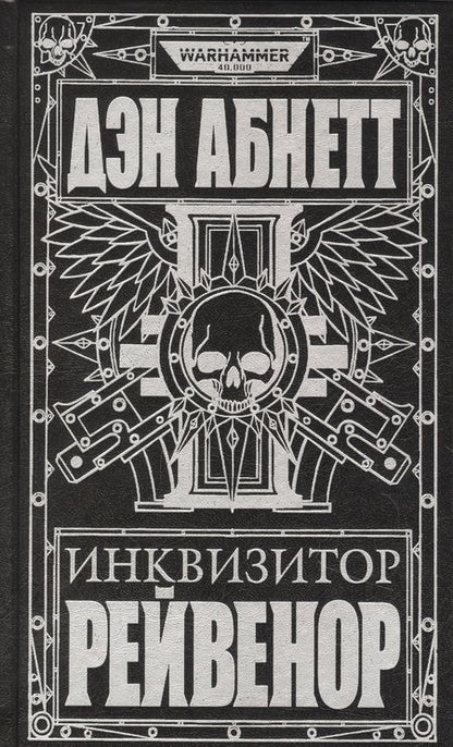 Фотография книги "Дэн Абнетт: Инквизитор Рейвенор"