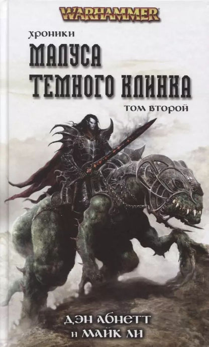Обложка книги "Дэн Абнетт: Хроники Малуса Темного Клинка. Том второй"