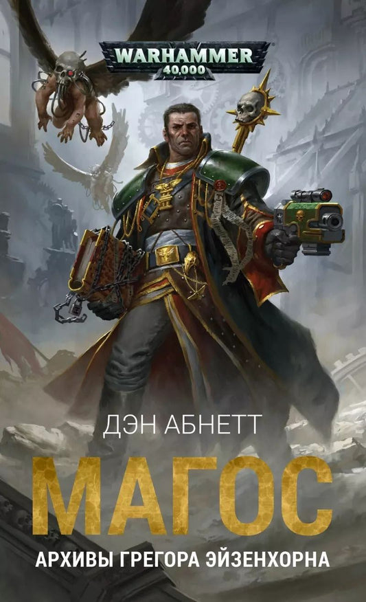 Обложка книги "Дэн Абнетт: Магос. Архивы Грегора Эйзенхорна"