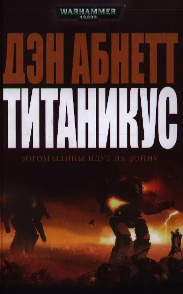 Обложка книги "Дэн Абнетт: Титаникус: роман"