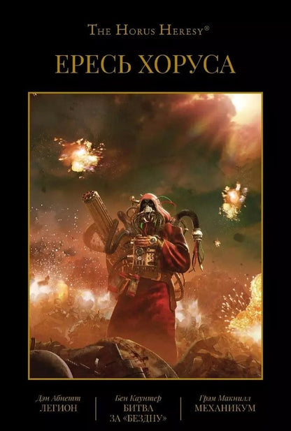 Обложка книги "Дэн Абнетт: Ересь Хоруса. Том III. Легион. Битва за "Бездну". Механикум"