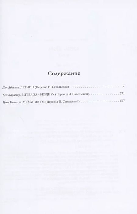 Фотография книги "Дэн Абнетт: Ересь Хоруса. Том III. Легион. Битва за "Бездну". Механикум"