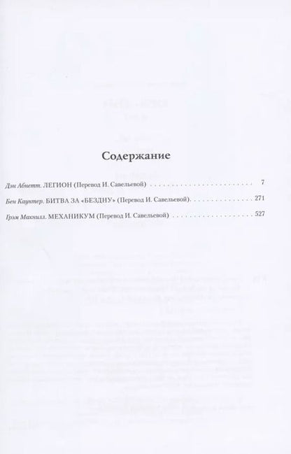 Фотография книги "Дэн Абнетт: Ересь Хоруса. Том III. Легион. Битва за "Бездну". Механикум"