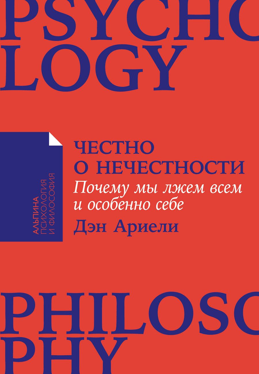Обложка книги "Дэн Ариели: Честно о нечестности: Почему мы лжем всем и особенно себе"