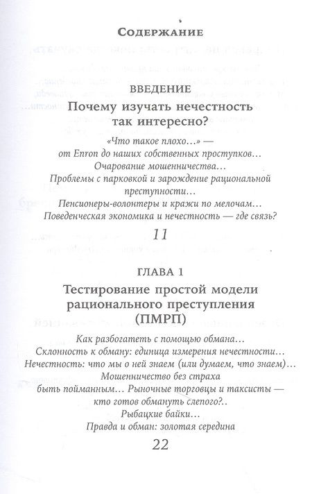 Фотография книги "Дэн Ариели: Честно о нечестности: Почему мы лжем всем и особенно себе"