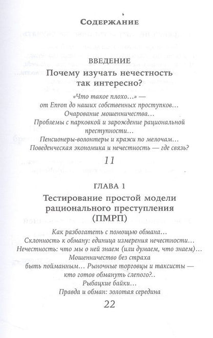 Фотография книги "Дэн Ариели: Честно о нечестности: Почему мы лжем всем и особенно себе"