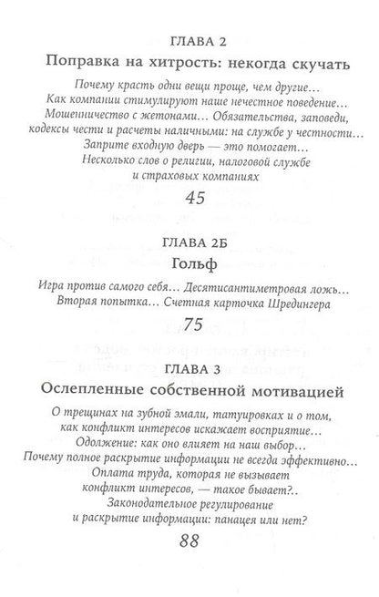 Фотография книги "Дэн Ариели: Честно о нечестности: Почему мы лжем всем и особенно себе"