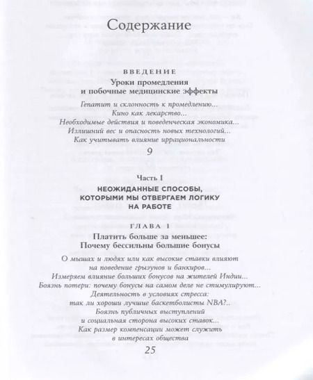 Фотография книги "Дэн Ариели: Позитивная иррациональность. Как извлекать выгоду из своих нелогичных поступков"