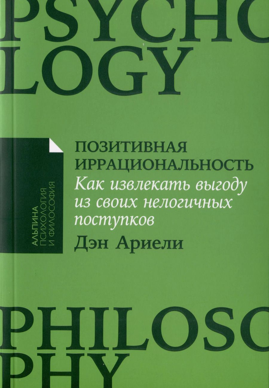 Обложка книги "Дэн Ариели: Позитивная иррациональность: Как извлекать выгоду из своих нелогичных поступков"