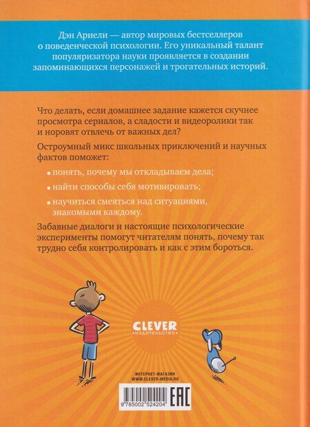Фотография книги "Дэн Ариели: Профессор Д, или Почему уроки сами себя не сделают"