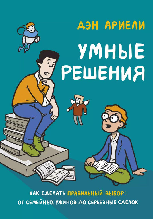 Обложка книги "Дэн Ариели: Умные решения. Как сделать правильный выбор: от семейных ужинов до серьезных сделок"