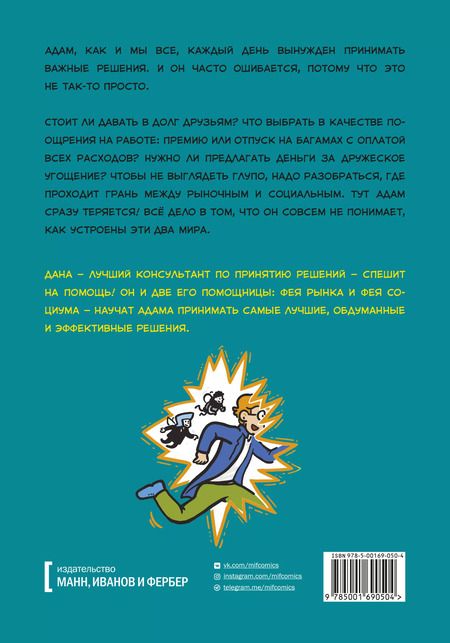 Фотография книги "Дэн Ариели: Умные решения. Как сделать правильный выбор: от семейных ужинов до серьезных сделок"