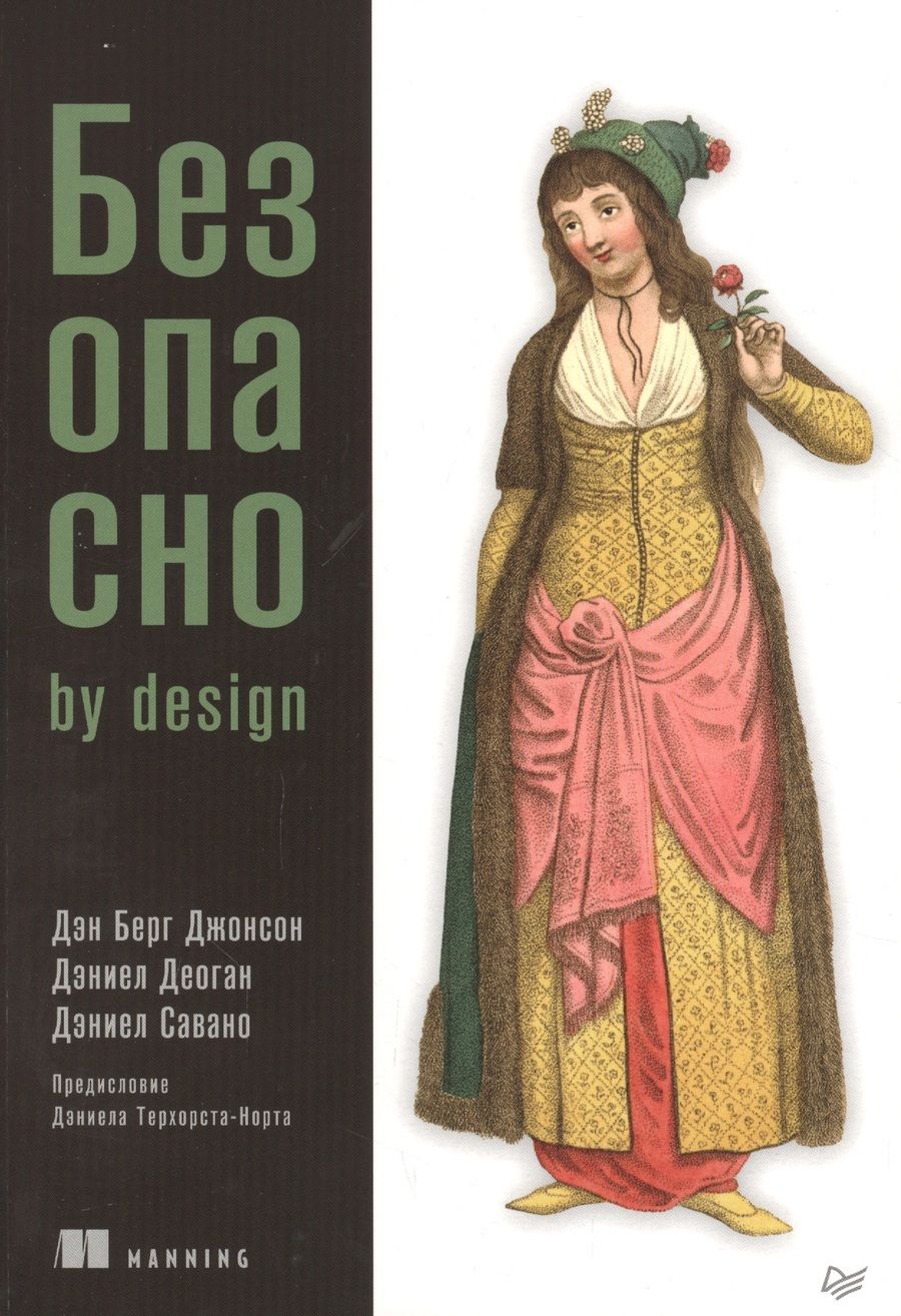 Обложка книги "Дэн Берг: Безопасно by design"