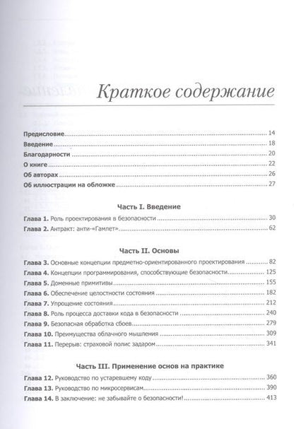 Фотография книги "Дэн Берг: Безопасно by design"