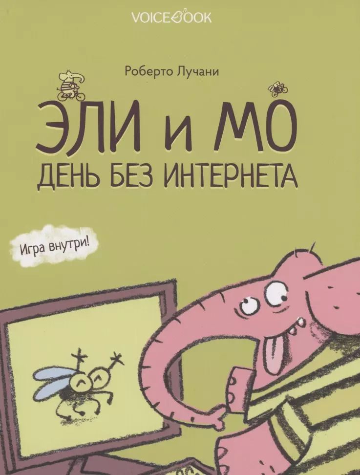 Обложка книги "День без интернета"