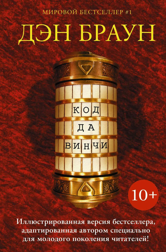 Обложка книги "Дэн Браун: Код да Винчи 10+: роман"