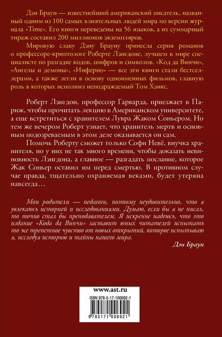 Фотография книги "Дэн Браун: Код да Винчи 10+: роман"