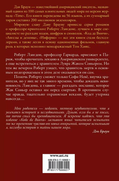 Фотография книги "Дэн Браун: Код да Винчи 10+: роман"