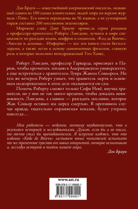 Фотография книги "Дэн Браун: Код да Винчи 10+: роман"