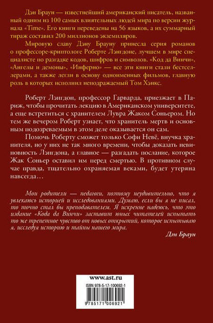 Фотография книги "Дэн Браун: Код да Винчи 10+: роман"