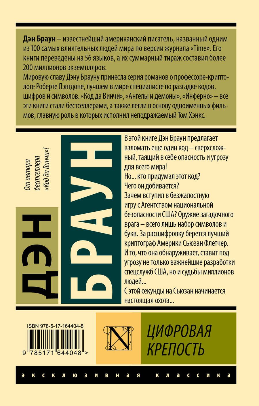 Обложка книги "Дэн Браун: Цифровая крепость"